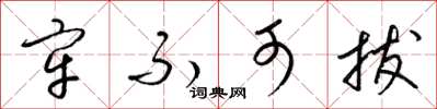 梁锦英牢不可拔草书怎么写