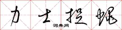 梁锦英力士捉蝇草书怎么写