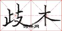 骆恒光岐木楷书怎么写