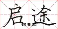 骆恒光启途楷书怎么写
