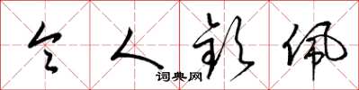 梁锦英令人钦佩草书怎么写