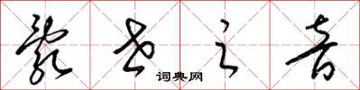 梁锦英乱世之音草书怎么写