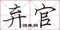 骆恒光弃官楷书怎么写