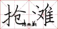 骆恒光抢滩楷书怎么写