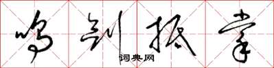 梁锦英鸣剑抵掌草书怎么写