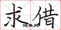 骆恒光求借楷书怎么写