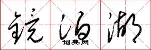 梁锦英镜泊湖草书怎么写
