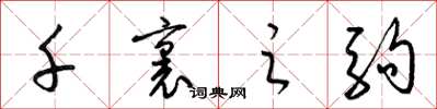 梁锦英千里之驹草书怎么写