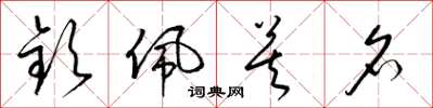 梁锦英钦佩莫名草书怎么写