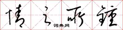 梁锦英情之所钟草书怎么写