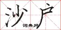 骆恒光沙户楷书怎么写