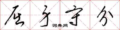 梁锦英屈身守分草书怎么写