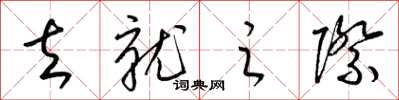 梁锦英去就之际草书怎么写