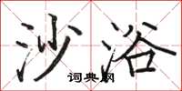 骆恒光沙浴楷书怎么写