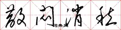 梁锦英散闷消愁草书怎么写