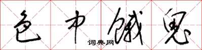 梁锦英色中饿鬼草书怎么写