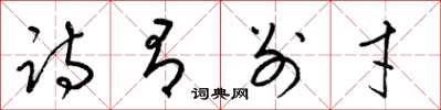 梁锦英诗有别才草书怎么写