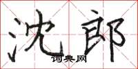 骆恒光沈郎楷书怎么写
