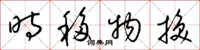 梁锦英时移物换草书怎么写