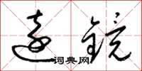 梁锦英远镜草书怎么写