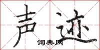骆恒光声迹楷书怎么写