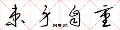梁锦英束身自重草书怎么写