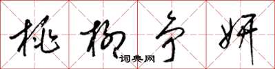 梁锦英桃柳争妍草书怎么写