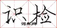 骆恒光识检楷书怎么写