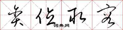 梁锦英贪位取容草书怎么写