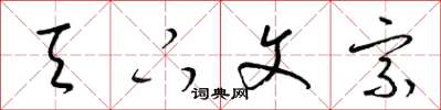 梁锦英天下文宗草书怎么写