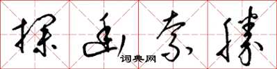 梁锦英探幽索胜草书怎么写
