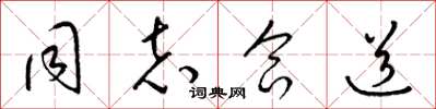 梁锦英同志合道草书怎么写