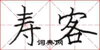 骆恒光寿客楷书怎么写