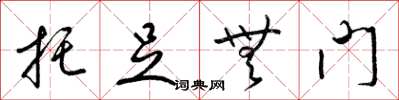 梁锦英托足无门草书怎么写