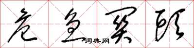 梁锦英危急关头草书怎么写