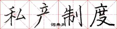 骆恒光私产制度楷书怎么写