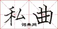 骆恒光私曲楷书怎么写