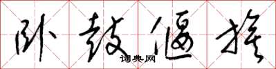 梁锦英卧鼓偃旗草书怎么写