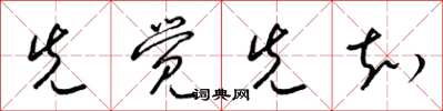 梁锦英先觉先知草书怎么写