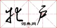 梁锦英牝户草书怎么写