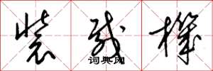 梁锦英装载机草书怎么写