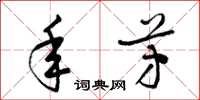 梁锦英年芳草书怎么写