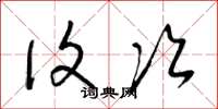 梁锦英复次草书怎么写