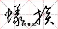 梁锦英蚁族草书怎么写
