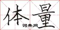 骆恒光体量楷书怎么写