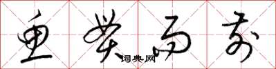 梁锦英鱼贯而前草书怎么写