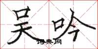骆恒光吴吟楷书怎么写