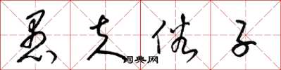 梁锦英愚夫俗子草书怎么写