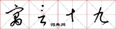 梁锦英寓言十九草书怎么写