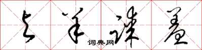 梁锦英与羊谋羞草书怎么写